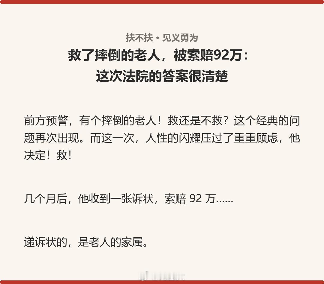 扶老人被讹 92 万的终审出来了！好人条款写在纸上，好人心里的犹豫写在现实里微博兴趣创作计划扶老人被讹 ​​​