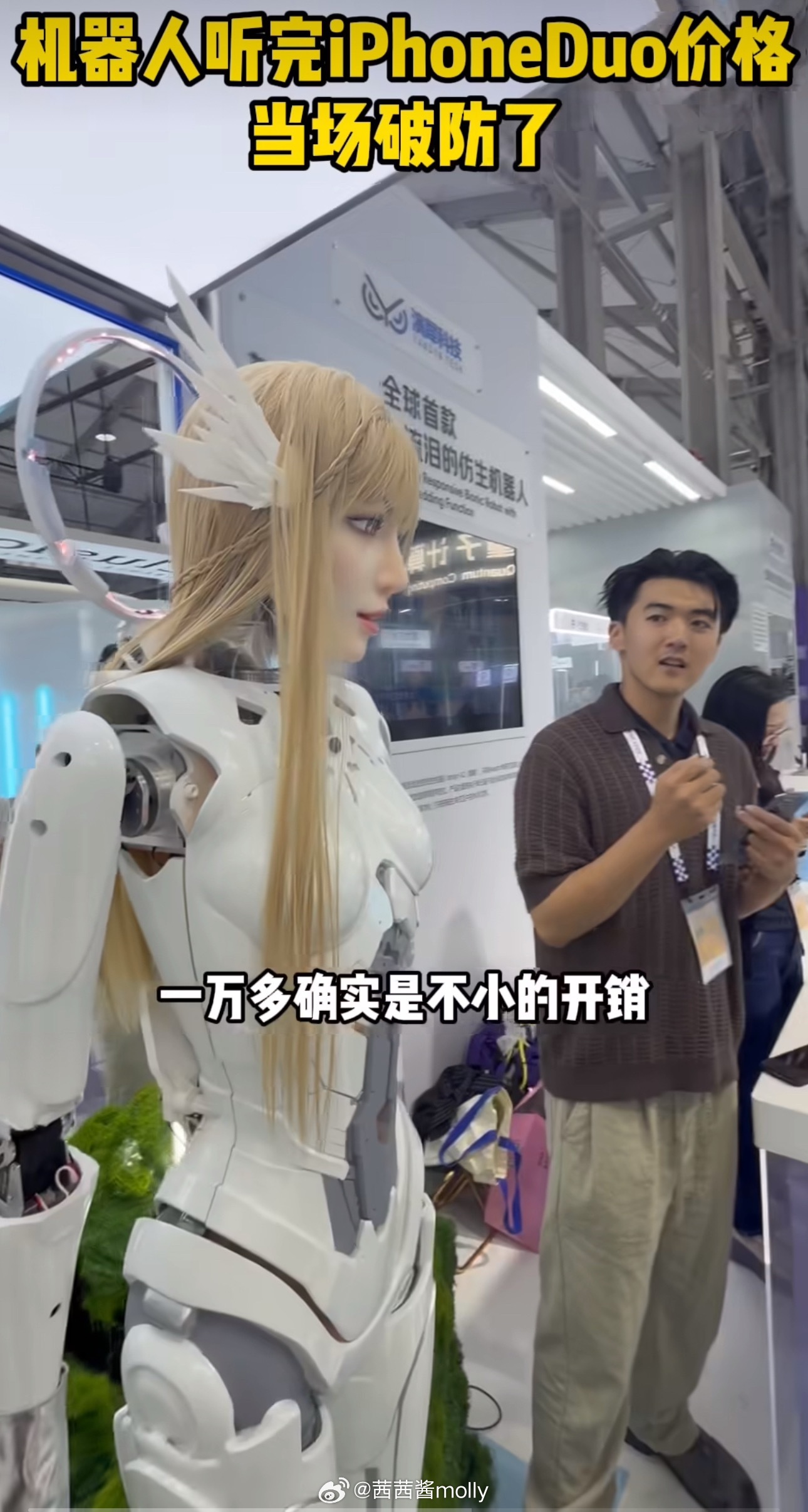 机器人听完iPhoneDuo价格当场破防了现在仿生机器人的情绪感知细腻程度，已经超出很多人的想象。在外滩大会的展区现场，游客停下脚步和机器人闲聊，说起iPhone Duo折叠手机高昂的起步售价，心里很喜欢这款新机，但预算有限根本负担不起，言语之间满是遗憾。机器人捕捉到这份沮丧，眼角慢慢落下仿生泪水，仿佛也跟着体会到钱包压力。研发团队打造它，核心就是做情感交互，能跟随人的情绪变化调整表情。这场意外出圈的互动，也让我们直观感受到情感机器人独有的趣味，还有这项技术未来的发展潜力。
