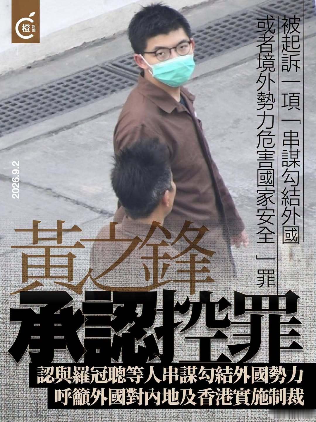 【黄之锋认串谋勾结外国势力危害国家安全罪，案件待求情判刑】
正就民主派“35+”初选案服刑的前香港众志秘书长黄之锋，涉嫌与前党友罗冠聪等人，与外国官员会面游说通过《香港人权与民主法案》，呼吁外国对内地和香港实施制裁、停止出口武器和装备等，在《香港国安法》颁布后继续国际游说，联署要求外 ​