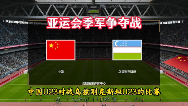 中国U23男足VS乌兹别克斯坦U23