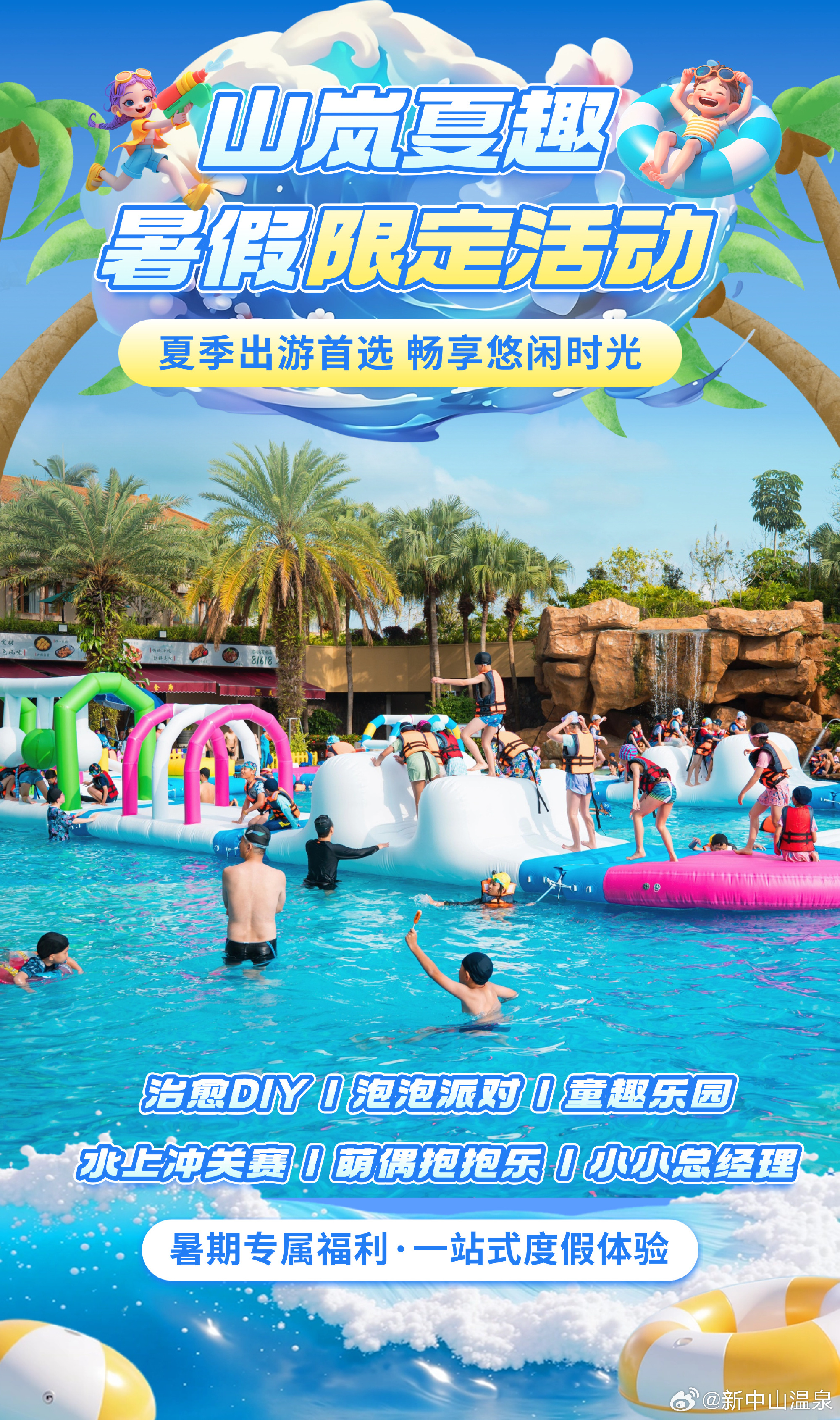 山岚夏趣·暑期限定🌿亲子玩水攻略  暑假神兽出笼，去哪儿放电？7.1...