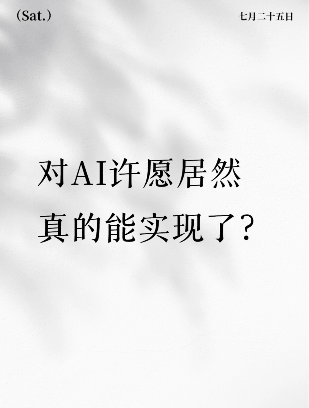 对AI许愿居然真的能实现了？