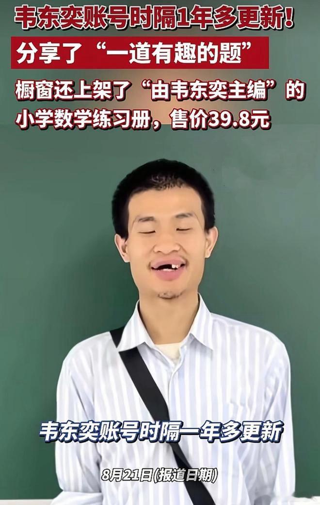 韦东奕的B站账号在停更14个月后突然更新，同步上架了两本由他主编的数学练习册。这件事如果放在科技圈的语境里看，本质上是一次顶级智力资源的“开源化”尝试。

过去我们总觉得学术大牛离普通人很远，他们的研究像是运行在封闭服务器上的高维算法。但这次韦东奕通过龙门书局发布的《小学数学能力提升 ​
