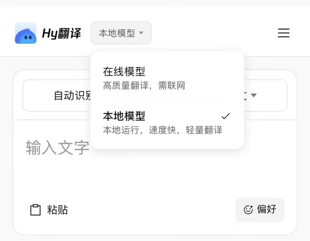 【#腾讯Hy翻译App发布#】腾讯混元今日宣布“腾讯 Hy 翻译”App 上线，同步支持小程序、插件、PC 端体验，直接搜索“腾讯混元翻译”即可。

据介绍，它基于腾讯混元 Hy-MT2 翻译模型打造，支持 33 种语言互译，并覆盖 5 种中国少数民族语言及方言，提供语音翻译、拍照翻译以及离线翻译等多种体验方式。 ​
