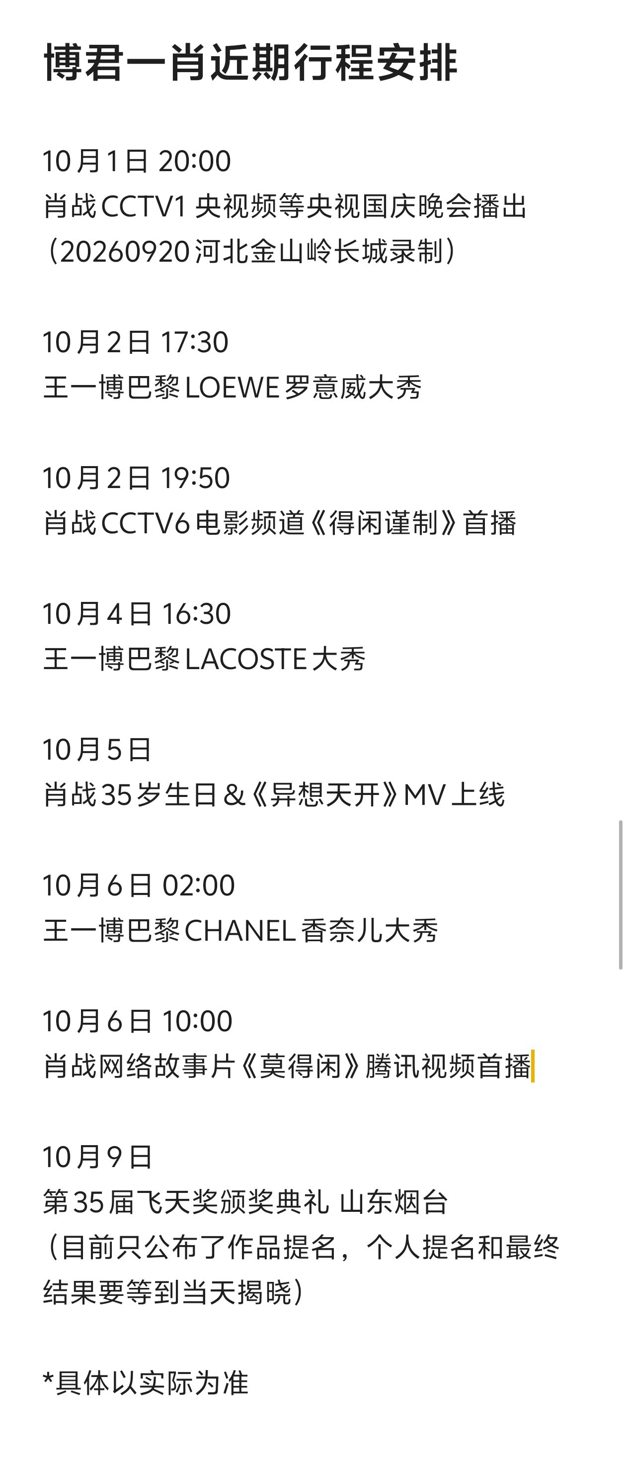 #博君一肖[超话]#📆 #博君一肖# 

✨博君一肖近期行程安排✨

10月1日 20:00
❤️CCTV1 央视频等央视国庆晚会播出
（20260920河北金山岭长城录制）

10月2日 17:30
💚巴黎LOEWE罗意威大秀

10月2日 19:50
❤️CCTV6电影频道《得闲谨制》首播

10月4日 16:30
💚巴黎LACOSTE大 ​