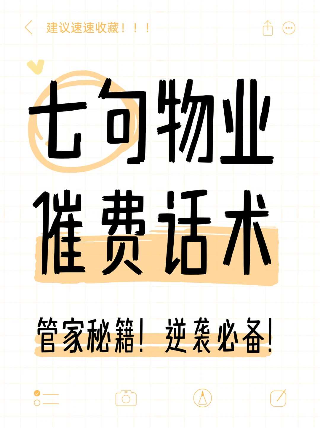 物业文案|年底物业费催费话术