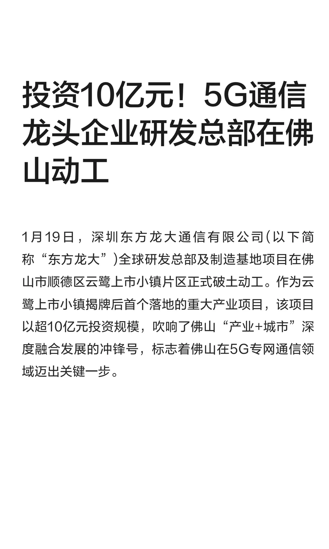 投资10亿！5G通信龙头研发总部在佛山动工