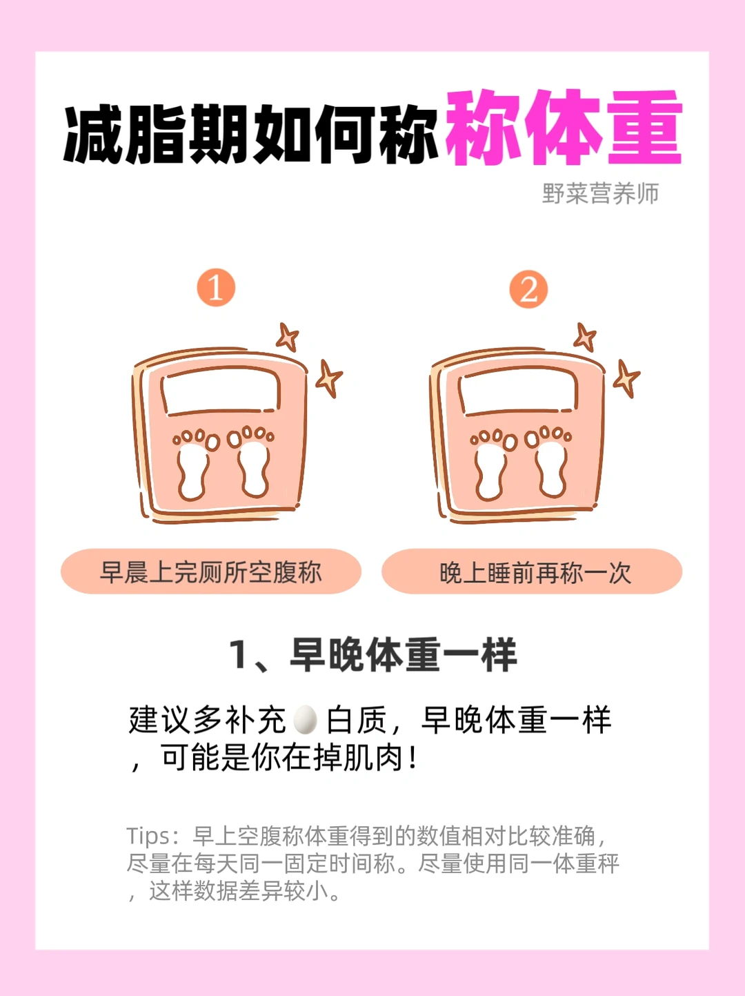 ✂️脂期如何称体重⁉️很多人第一步就错了