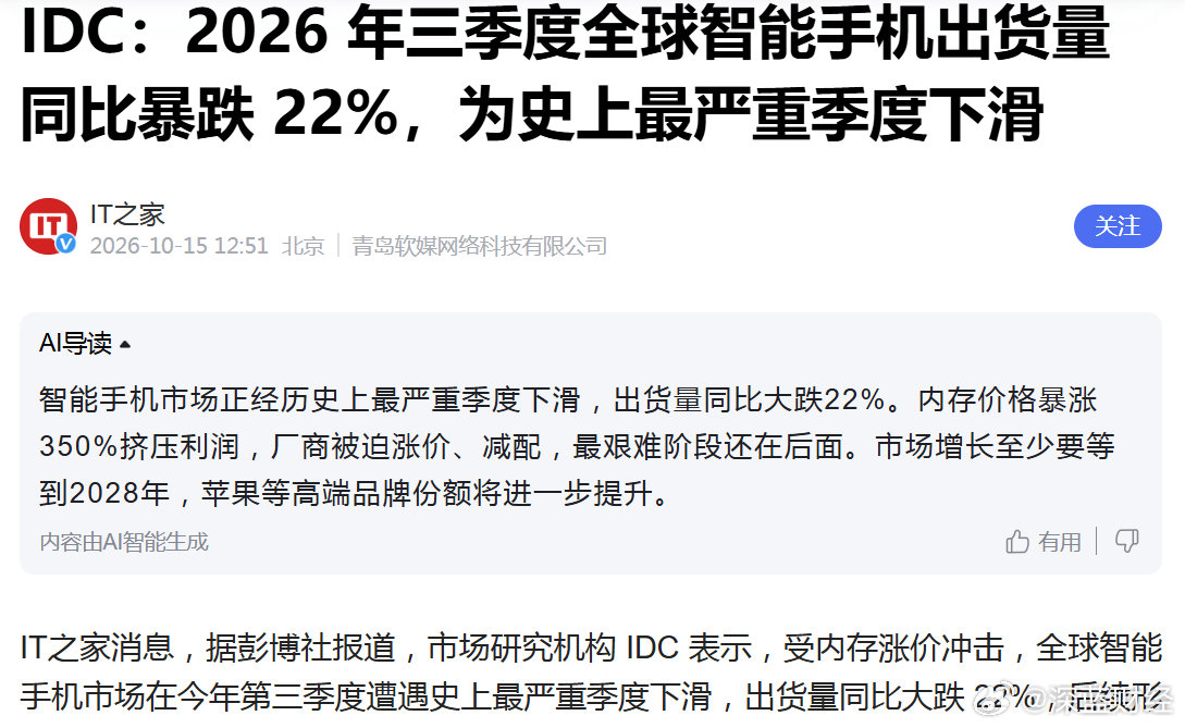 IDC：三季度全球智能手机出货量同比暴跌 22%，为史上最严重季度下滑 ​