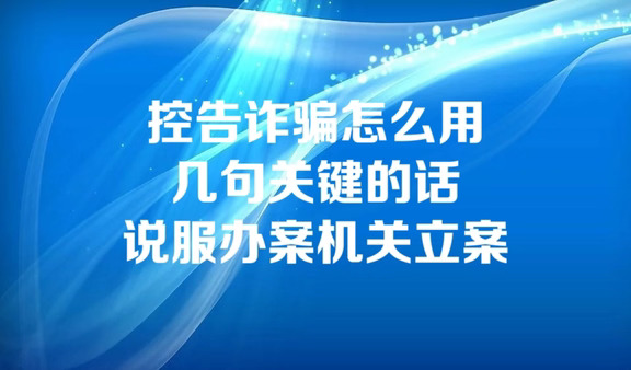 控告诈骗怎么用几句关键话说服办案机关立案