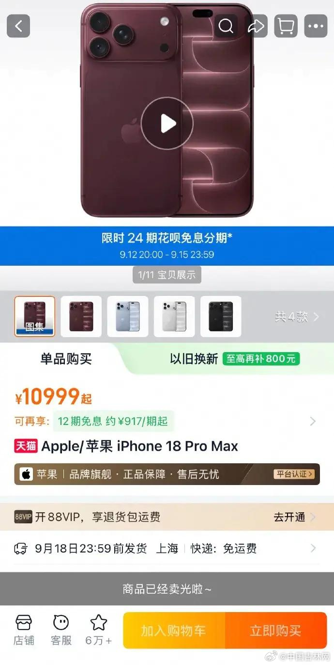 【#iPhone18Pro系列开售即售罄#】#iPhone18Pro系列首批货源全线告急#9月12日，苹果iPhone 18 Pro系列今晚20:00正式预售，官网及各大电商平台开售即售罄，首批货源全线告急。

9月10日凌晨，苹果召开秋季发布会，新任CEO约翰·特努斯完成首秀，首款折叠屏iPhone Duo正式亮相，iPhone 18 Pro系列同步发布 ​