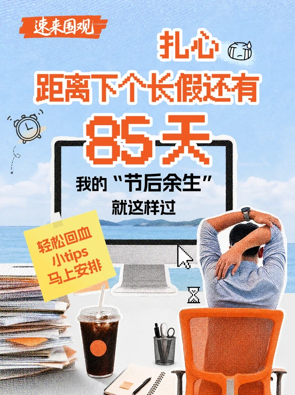 救命节后上班第一天，本人现状 belike