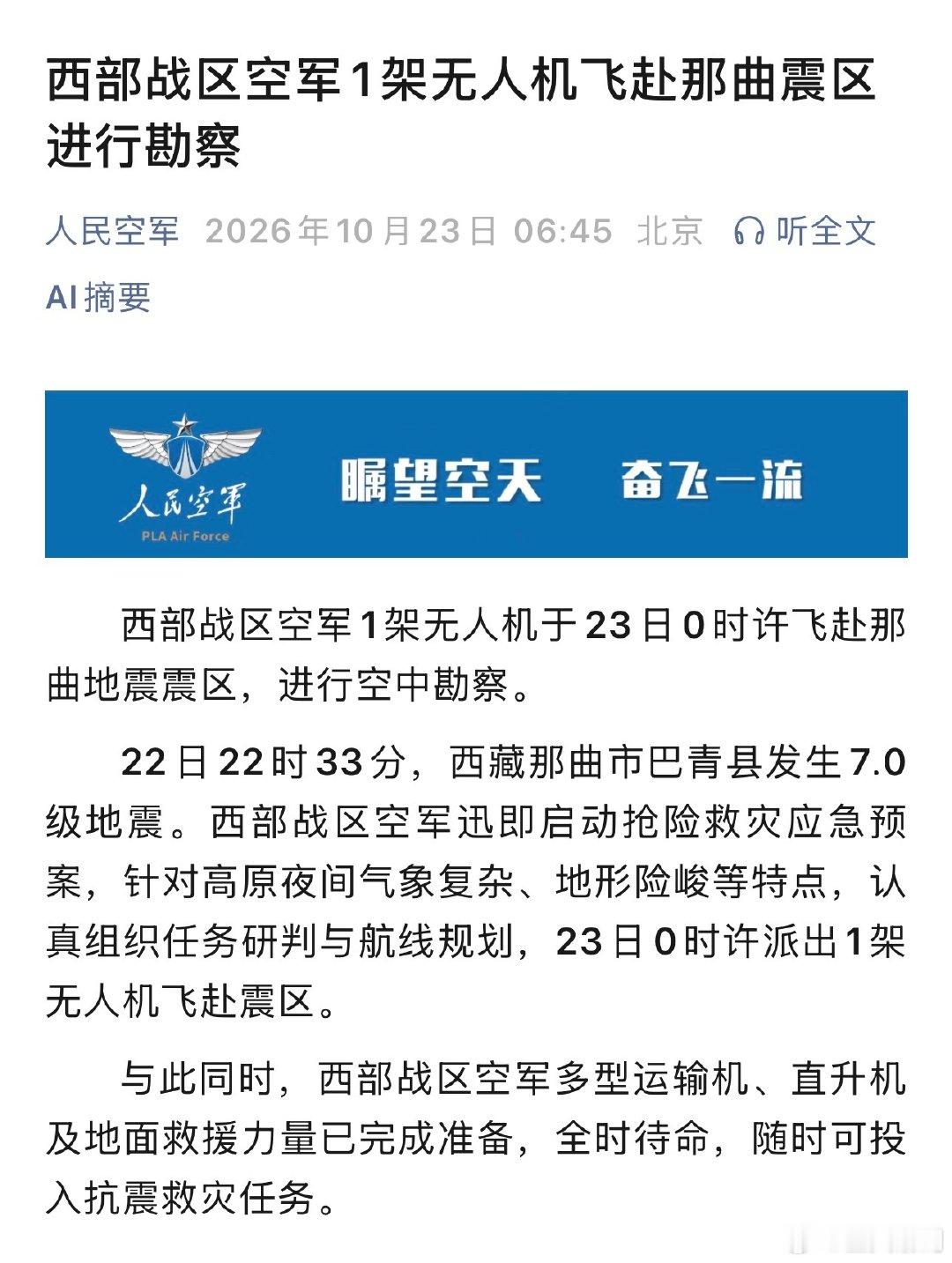 #西藏7级地震#
地震发生后，空军的无人机23日0时就飞赴震区了，运输机、直升机和救援地面力量也处于待命状态，这响应速度非常快。[good][good][good] ​