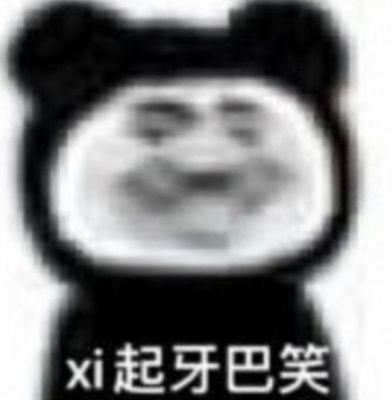 沙雕表情包
