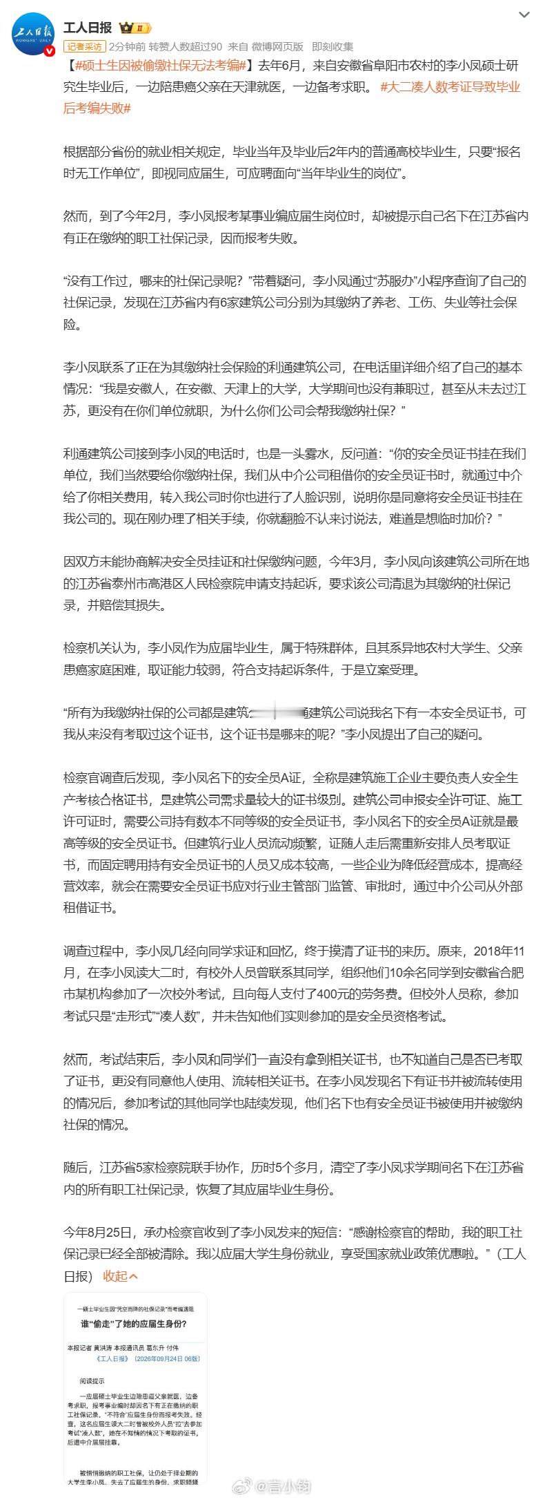 #硕士生因被偷缴社保无法考编#几百块的小兼职，差点毁掉女生考编的路。硕士李小凤报名事业编应届生岗位，系统直接驳回，查到她在江苏 6 家建筑公司有职工社保。她本人从来没去过江苏，根本没在那边上班。追查真相才回到大二那年，中介找学生凑人头参加考试，说是走个形式，考完给 400 块。谁想到这场考 ​