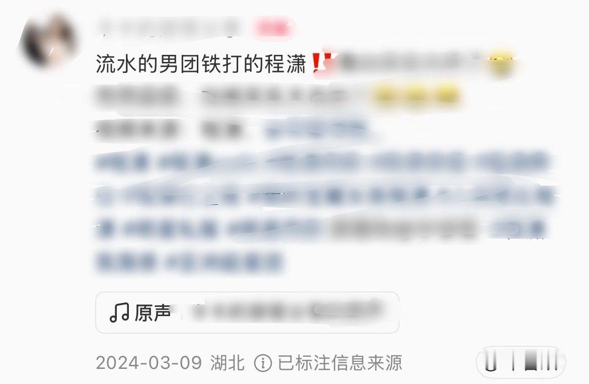 #程潇# 
“流水的男位铁打的程潇”此类话早在很久以前粉丝和路人就说过了 一个个应激啥呀…还有rs是程潇和程潇粉丝买的还是咋滴 橙v带头引导节奏又显着你们了莫名其妙[流鼻血][流鼻血] ​