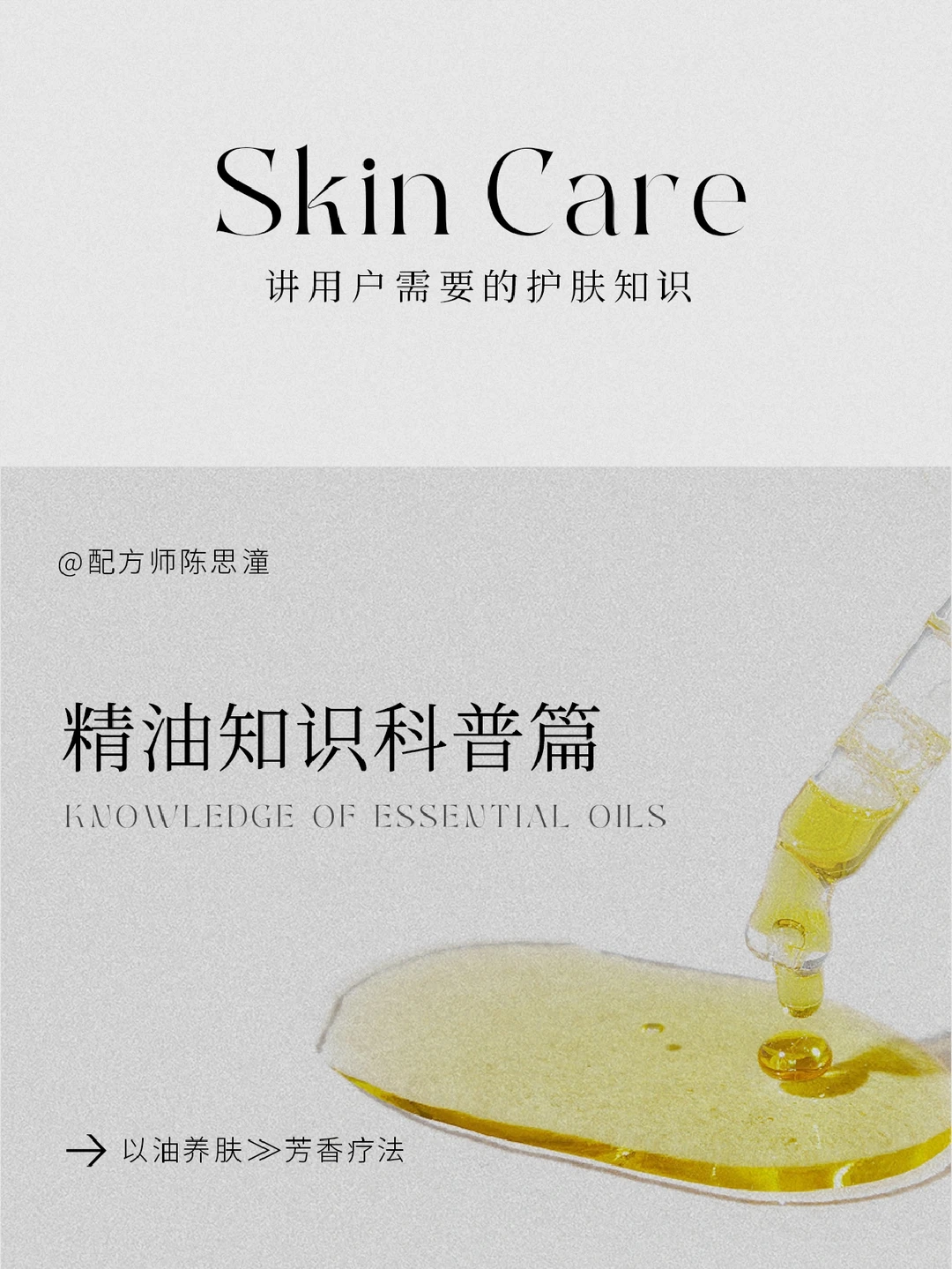 护肤知识｜芳疗入门——精油知识科普篇
