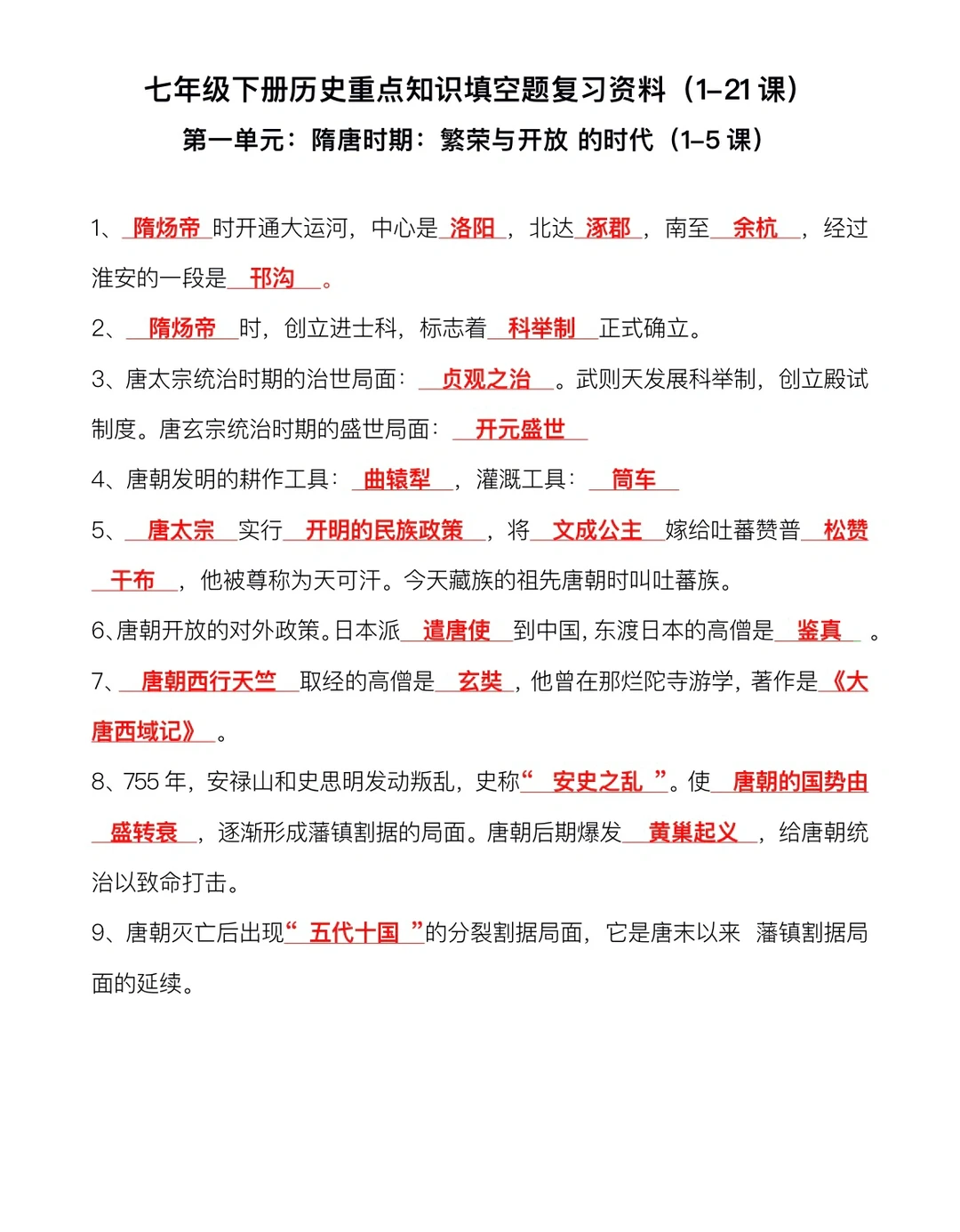 七年级（下）历史基础知识填空