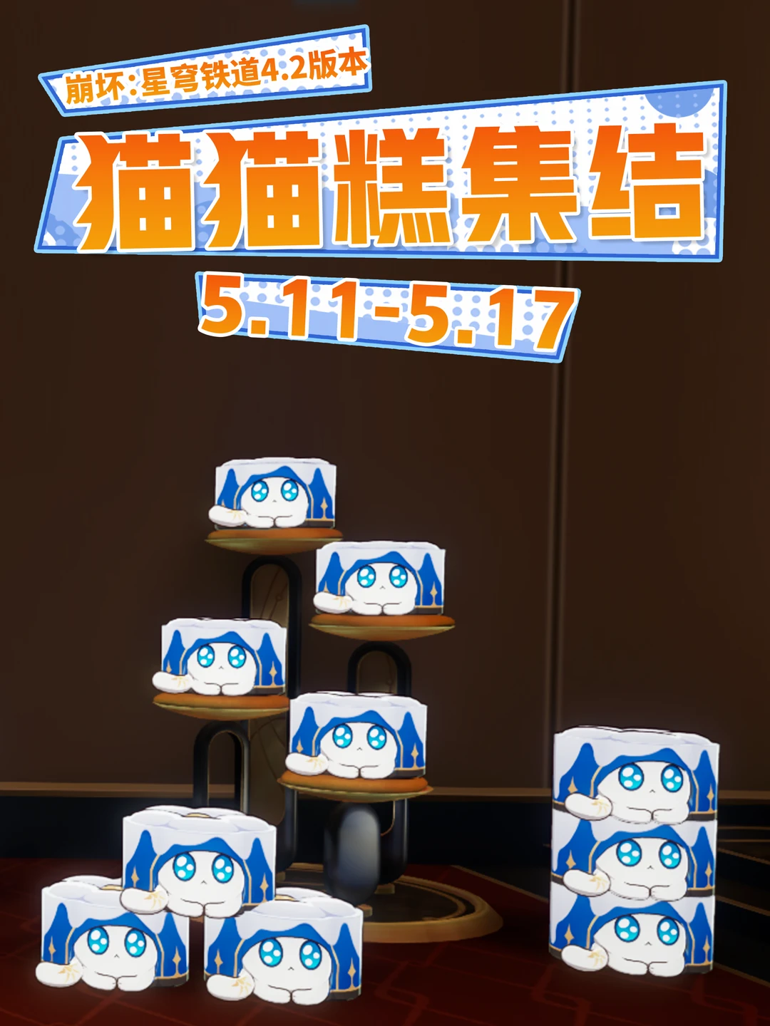 星铁猫猫糕点位合集（5.11-5.17）