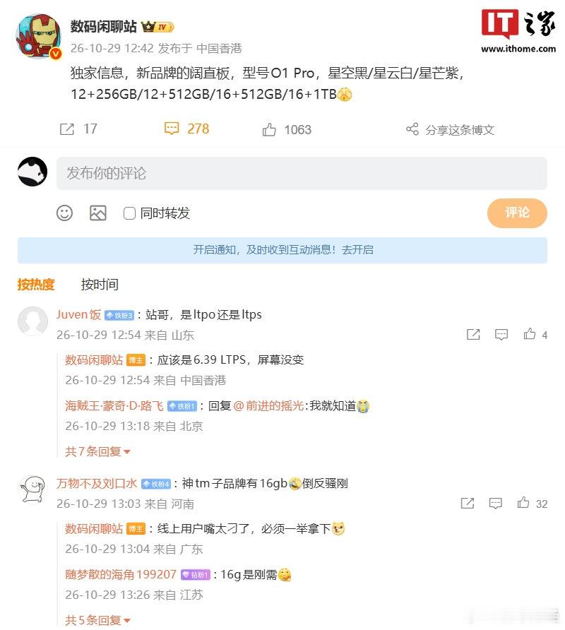 【#华为星芒新机更多配置曝光#】#华为星芒新机或推黑白紫三色#10 月 29 日消息，博主 刚刚又曝光了华为新子品牌「星芒」阔直板手机更多配置信息。据称，该机型号 O1 Pro，拥有星空黑 / 星云白 / 星芒紫三款配色，至高提供 16GB+1TB 规格。

有网友询问这款新机的屏幕是 LTPO 还是 LTPS，博 ​