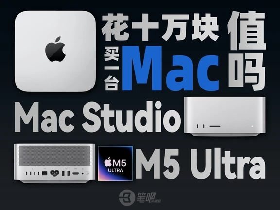 花十万块买一台Mac，值吗？