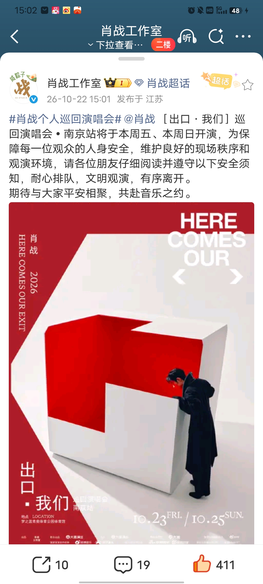 肖战工作室发布演唱会观演须知。禁带违禁物、交通、天气、秩序要求都有。本周末即将赴南京的朋友请收好。