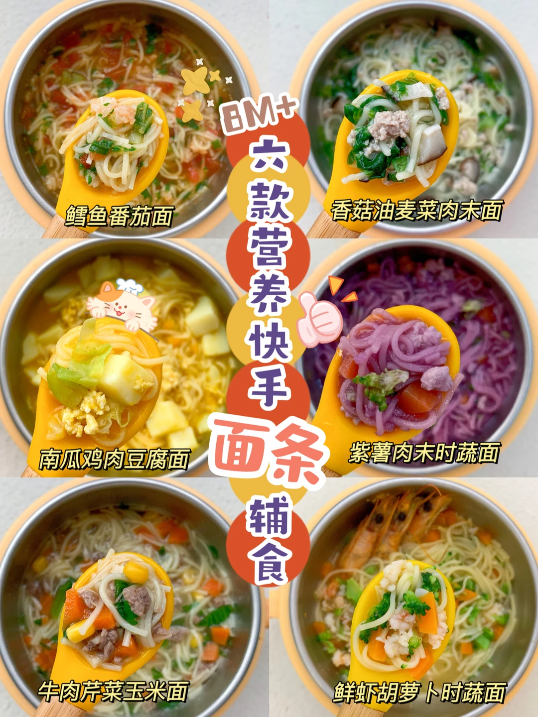 8月龄辅食面条合集🍜营养快手附详细教程