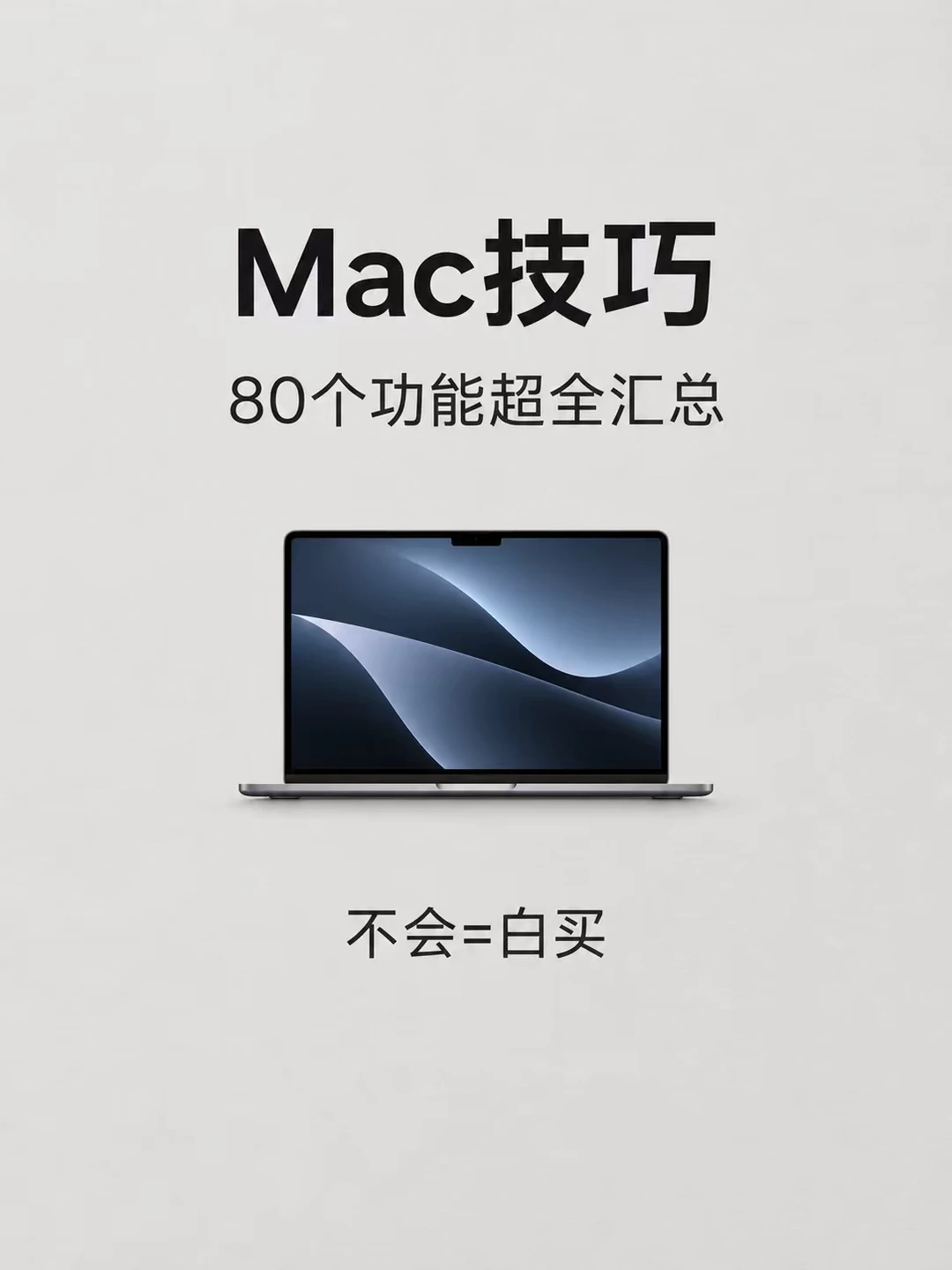 Mac新手先存❗这80个功能太实用了