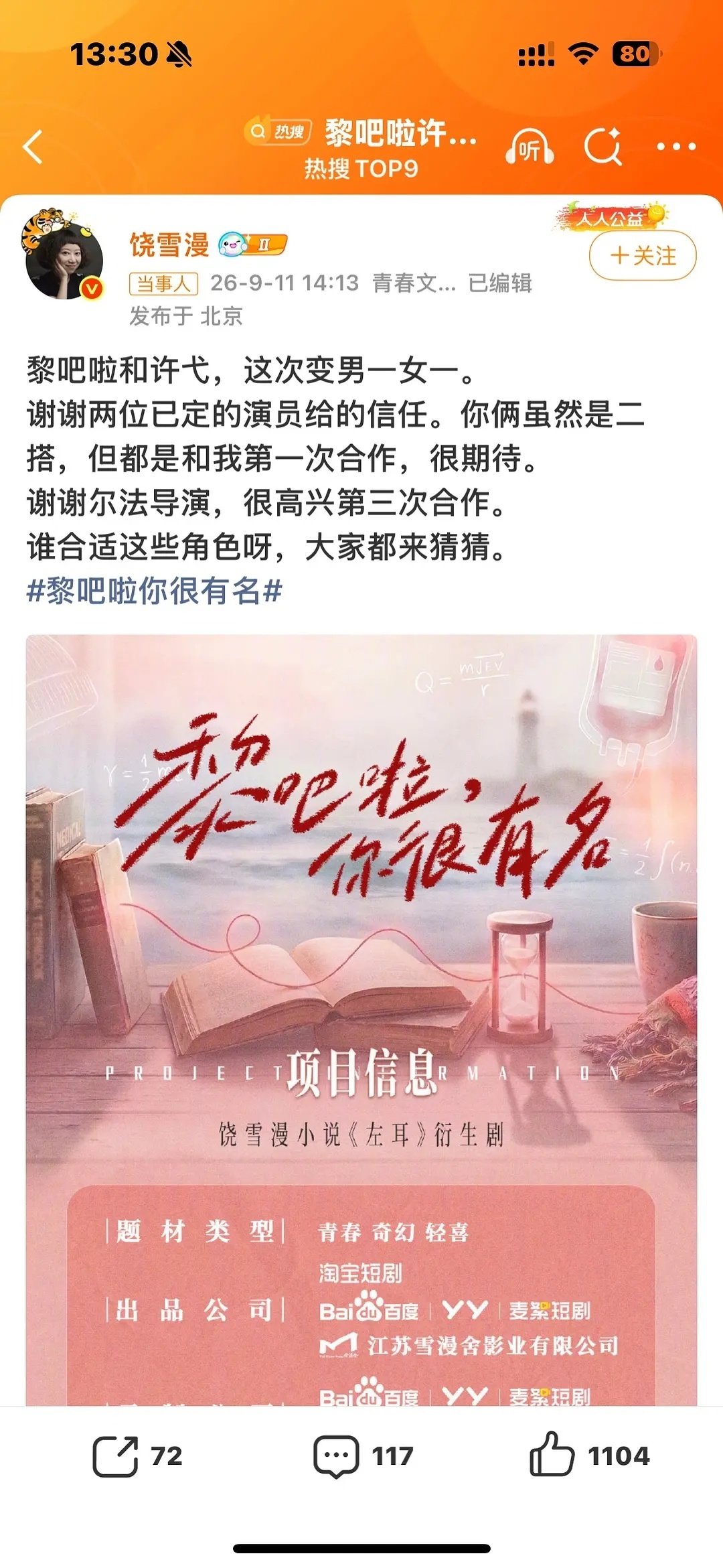 黎吧啦你很有名，竟然因为一个梗要拍成电视剧了，你们觉得还会是马思纯演吗 ​
