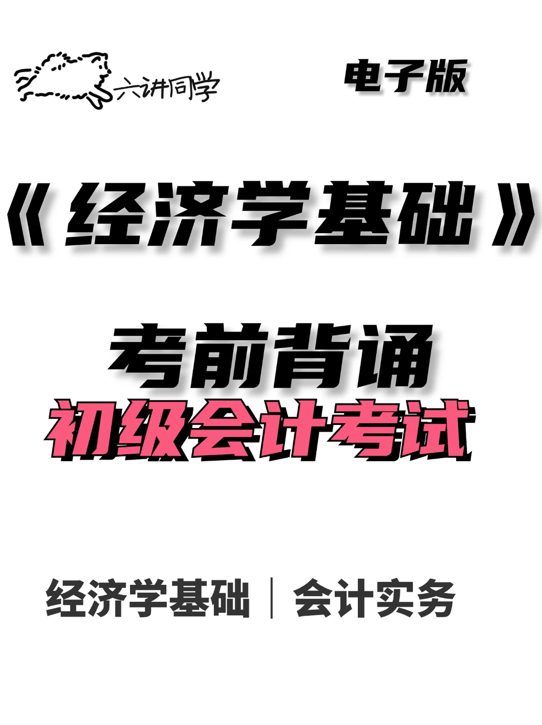 《初级会计考证》-经济学基础🔥