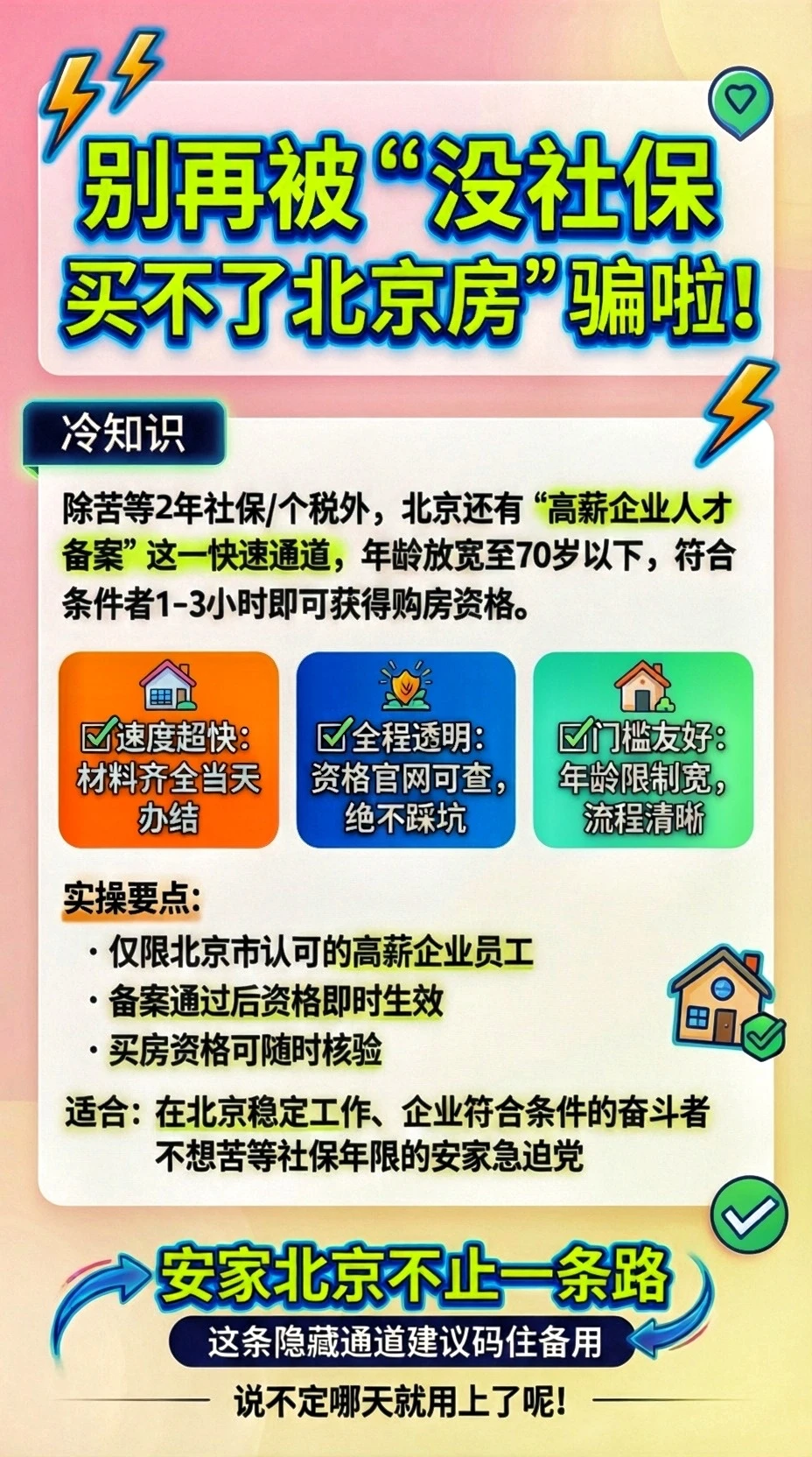 70岁也能买北京房？隐藏攻略速码📝