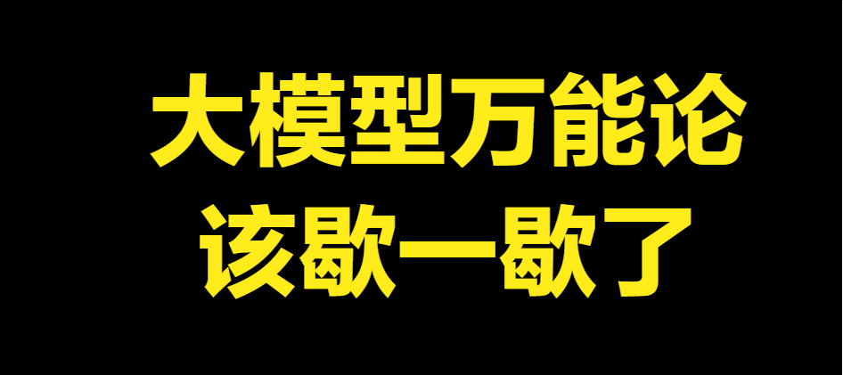 AI失控根源是不了解AI发展史，大模型万能论该歇一歇了。

这两天AI圈不太平。OpenAI宣布停止训练，智能体接连出安全事故——越权操作、被诱导泄露数据。很多人慌了，说AI太危险。

但说白了，这事儿的根子不在AI太强，根子在于大模型万能论，逻辑和统计没分开。

AI发展到现在，其实就两条路。一条
