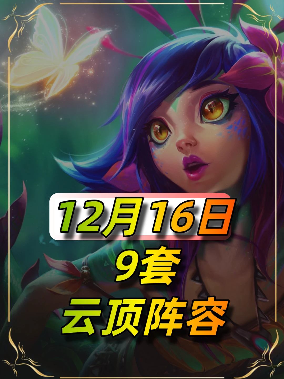 12月16日云顶之弈9套阵容推荐
