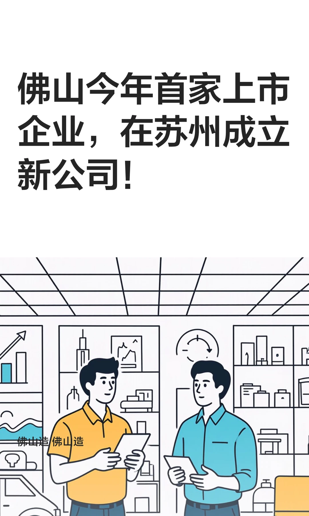 佛山今年首家上市企业，在苏州成立新公司