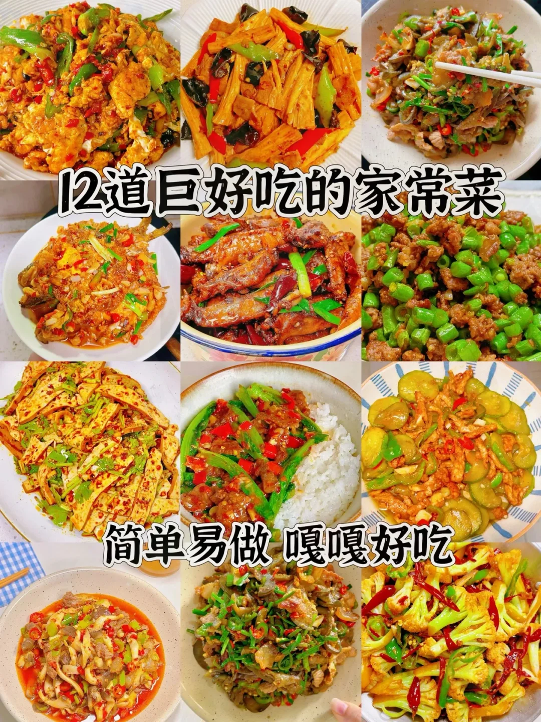 12道巨好吃的家常菜、简单易做嘎嘎好吃