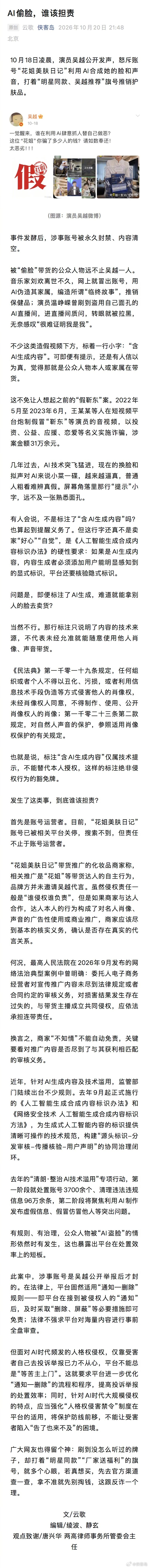 【AI偷脸，谁该担责】10月18日凌晨，演员吴越公开发声，怒斥账号“花姐美肤日记”利用AI合成她的脸和声音，打着“明星同款、吴越推荐”旗号推销护肤品。
有人会说，不是标注了“含AI生成内容”吗？也算起到提醒义务了。但这行字还真不是卖家“好心”“自觉”，是《人工智能生成合成内容标识办法》的硬 ​