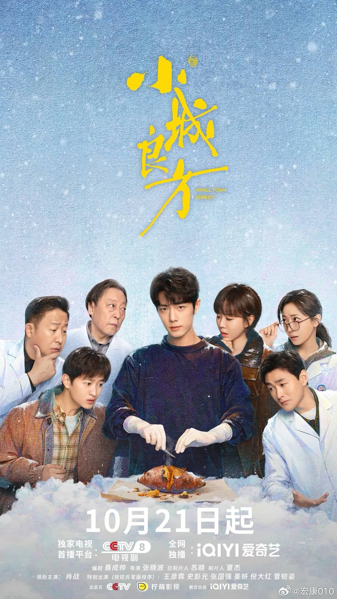 #小城良方上星东方卫视# 
由张晓波导演、肖战领衔主演的《小城良方》将于今晚央8播出，爱奇艺全网独播，东方卫视1.5轮播出。
讲述了当天才医生刘铮亮（肖战饰）遭遇人生滑铁卢，被迫返回家乡从零开始的故事。他就地集结一群“不靠谱”的人，热血操刀着“最靠谱”的事，在烟火气中以人情暖意编织市井日 ​