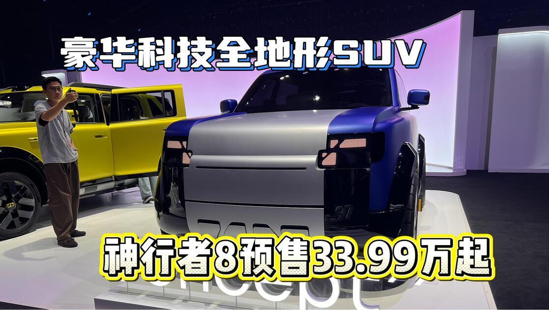 神行者8 已于‌8 月 14 日开启预售‌，并于‌9 月 3 日正式上市‌，目前预售阶段已结束，进入正式销售期 。该车为奇瑞捷豹路虎合资品牌 FREELANDER 神行者的首款车型，定位豪华科技全地形 SUV。‌‌

什么时候开始预售和上市
‌预售开启时间‌：2026 年 8