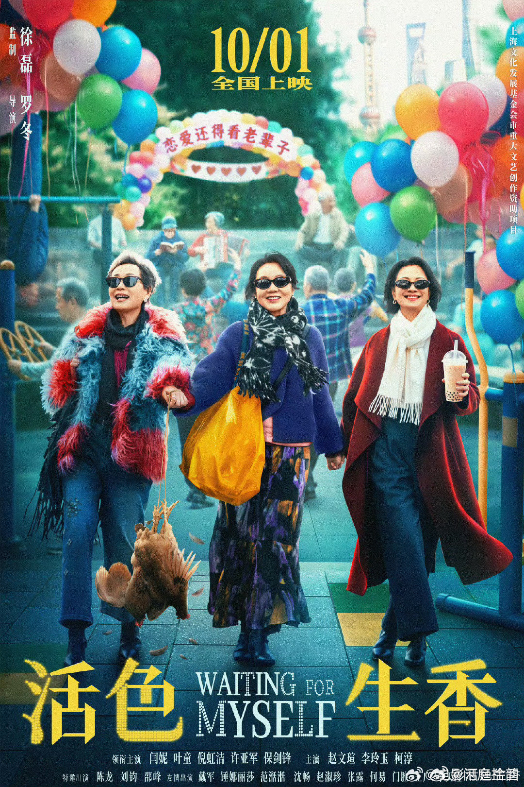 #电影活色生香定档#生活想要活色生香地过！期待上映！ ​
