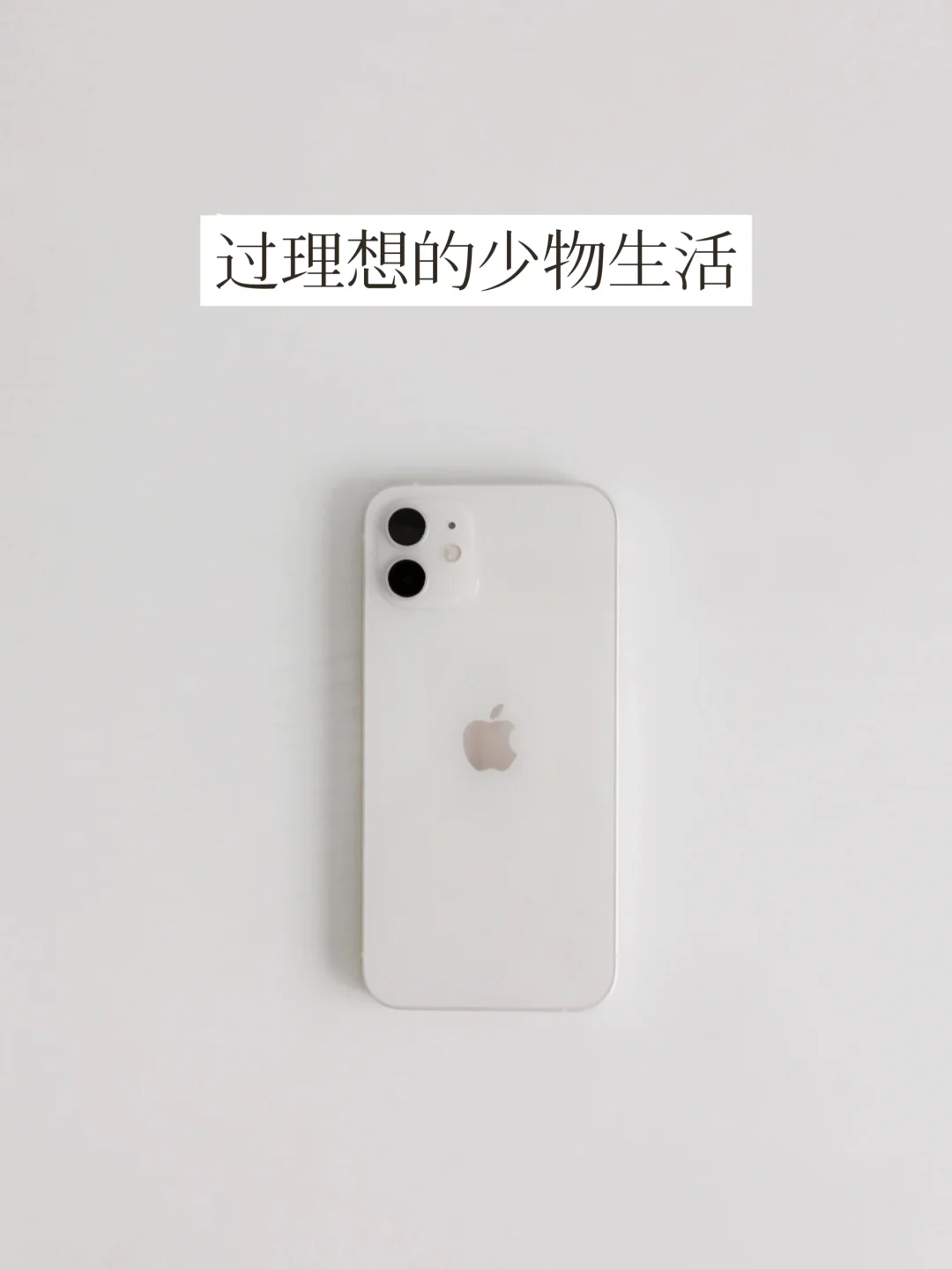 极简思考 | 当我们谈论减少物品数量时...