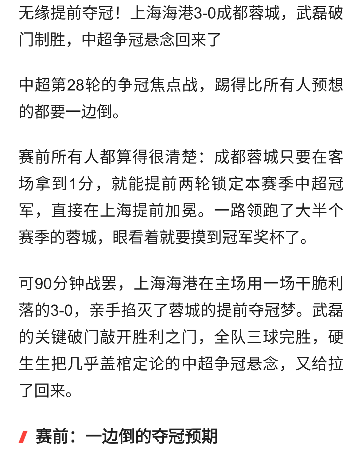 无缘提前夺冠！上海海港3-0成都蓉城，武磊破门制胜！