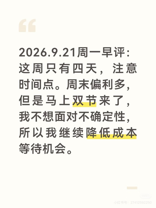2026.9.21周一早评（风清云淡）