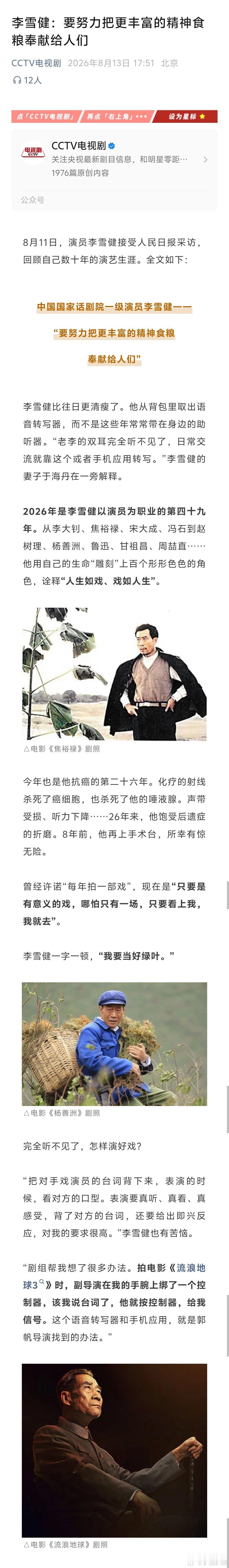 抗癌26年，如今的李雪健已经完全听不见了，只能靠语音转写器交流，但他依旧心心念念着为大家奉献精彩的演出，哪怕只是演绿叶。

这才是真正的人民艺术家！ ​