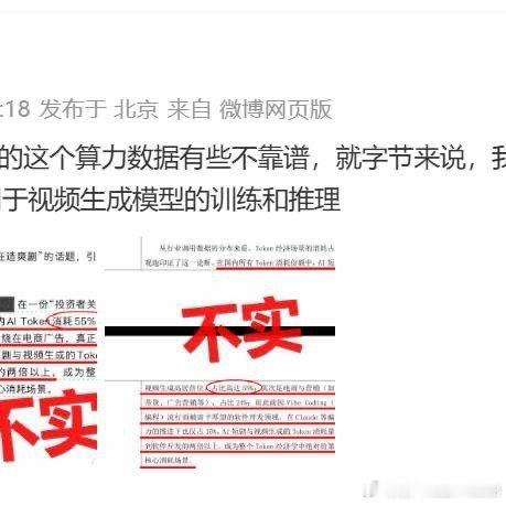 《豆包公关负责人刘星：国内超一半算力在造爽剧数据不靠谱，字节的总算力中，只有约10%用于视频生成模型的训练和推理》近日，“国内超一半算力在造爽剧”的话题，引发广泛关注。AI短剧与视频生成的Token消耗量已达到软件开发的两倍以上，成为整个Token经济学中第一大核心消耗场景。 ​