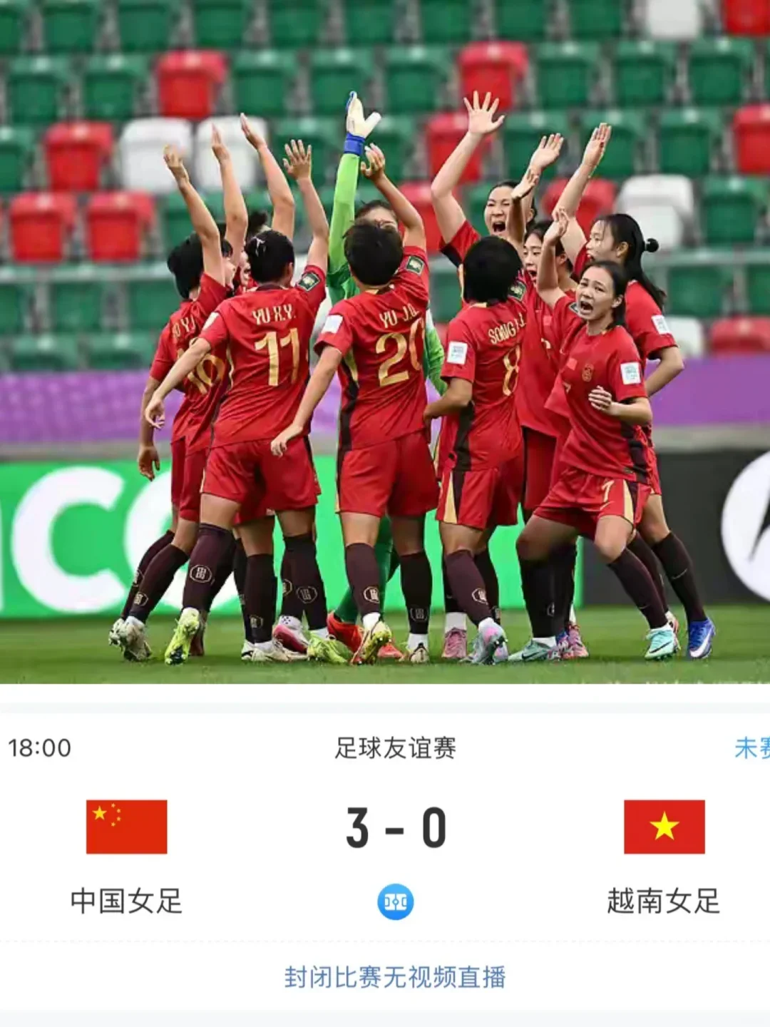 估计很多球迷和我一样，蹲中国女足和越南的热身赛，结果比赛悄悄打完了。
平台上面写的18点开赛，快到点才发现，这是一场封闭教学赛，没有直播。等反应过来，整场比赛已经踢完，页面时间还没变，比分直接更新3比0。
这是亚运会之前的内部练兵，在苏州踢的。上半场双方0比0，下半场张睿、张琳艳、乌日古木拉各进一球，3‑0拿下越南女足。
封闭热身主要用来打磨阵容，所以不对外直播。打完这一场，女足马上就要去名古屋参加亚运会，期待正式大赛的发挥！