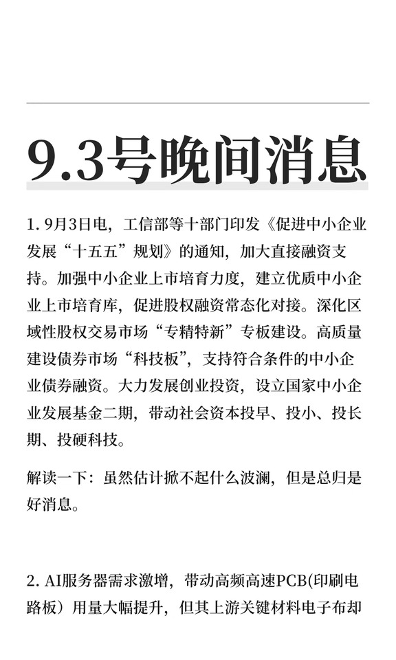 9.3号晚间消息
