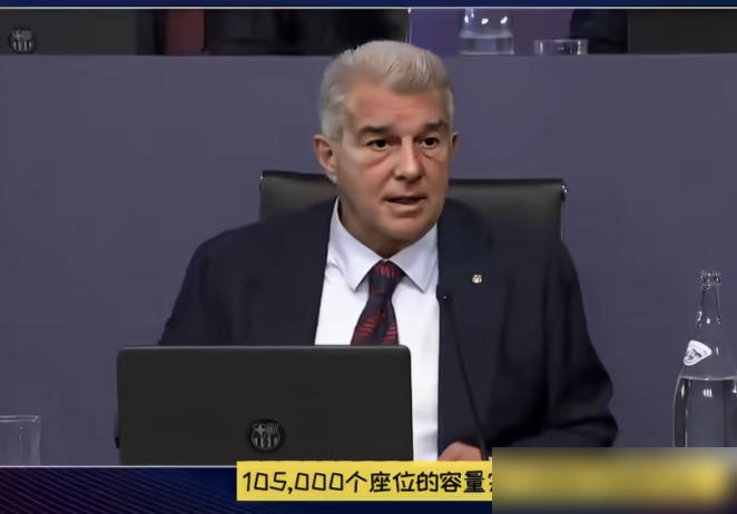 梅西走了五年，巴萨才想起来给个交代。
9月19号的股东大会上，有人当面问拉波尔塔致敬仪式的事。他原话是：只要梅西愿意，球场落成后就办。
新诺坎普2028年才彻底完工，10万5千个座位，顶棚装好那天，梅西都41了。俱乐部说已经转达了意向，规格要最高，态度要诚恳。
当年放走队史第一人，连个像样的告