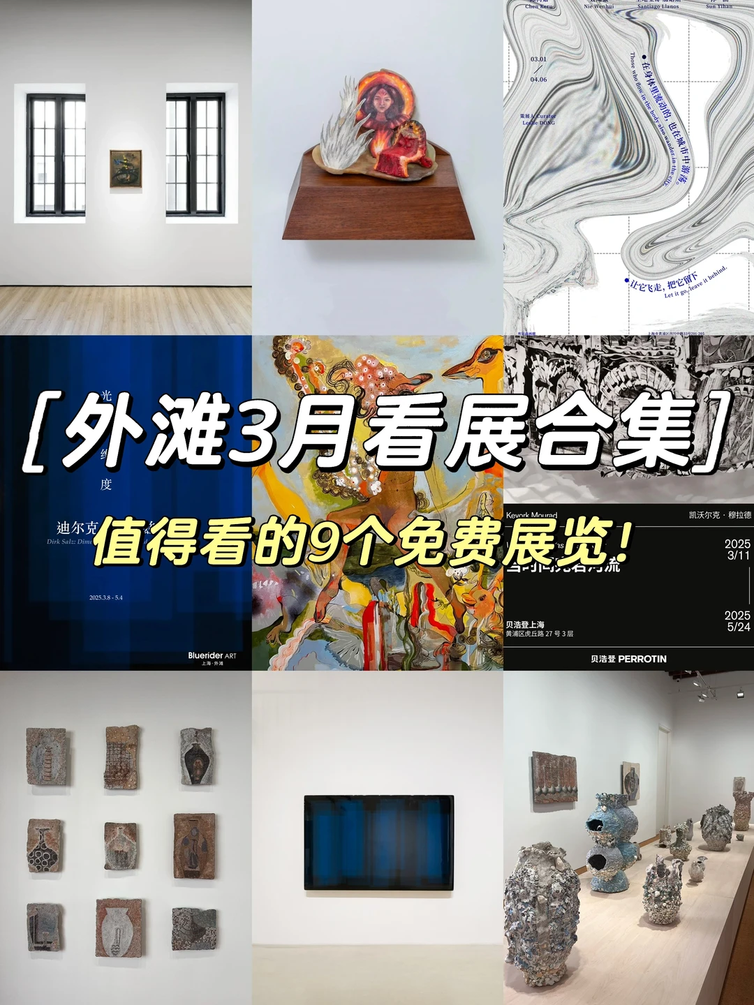外滩3️⃣🈷️展览合集‼️值得看的9个免费🆓展