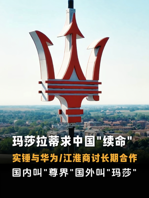 分手问界后，华为又找到了第六界？
最近玛莎拉蒂母公司Stellantis表示，自己和华为、江淮的三方合作已经进入深度磋商阶段，这意味着，华为真的要牵手玛莎拉蒂了！

采用一车双标的策略，国内挂尊界，海外挂玛莎拉蒂，江淮负责生产，在尊界工厂下线。

玛莎拉蒂什么处境，大家都很清楚，除了牌子，一无所有。