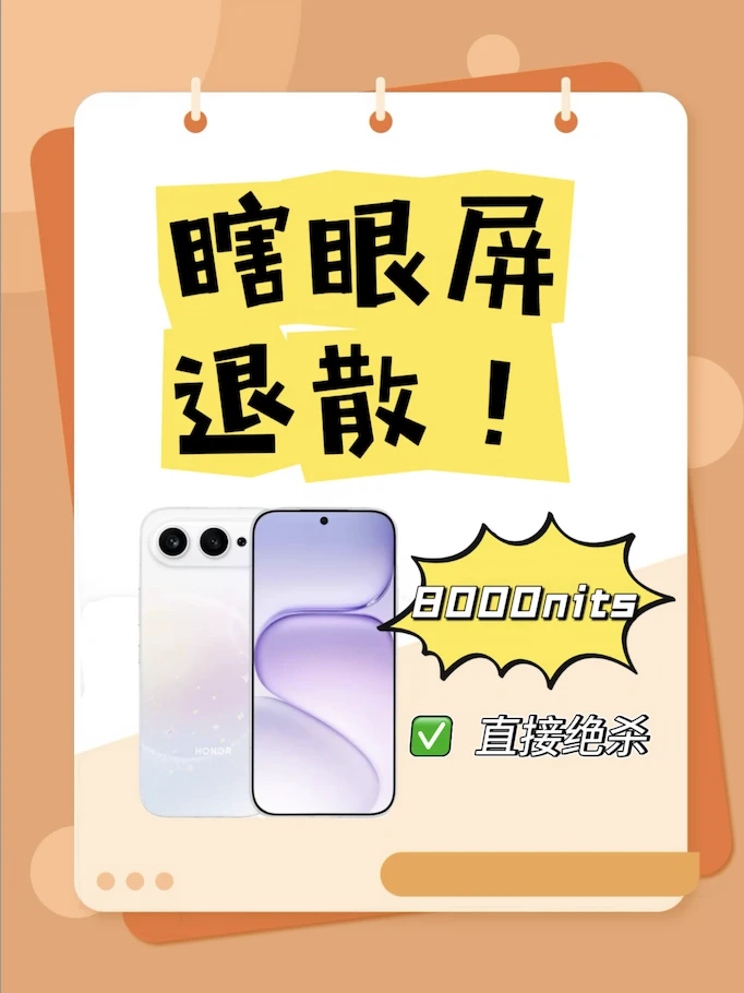 瞎眼屏退散！8000nits亮度直接绝杀
